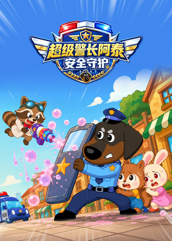 超级警长阿泰安全守护