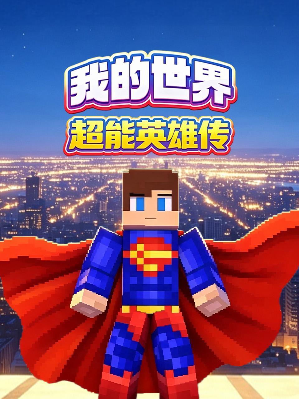 我的世界超能英雄传