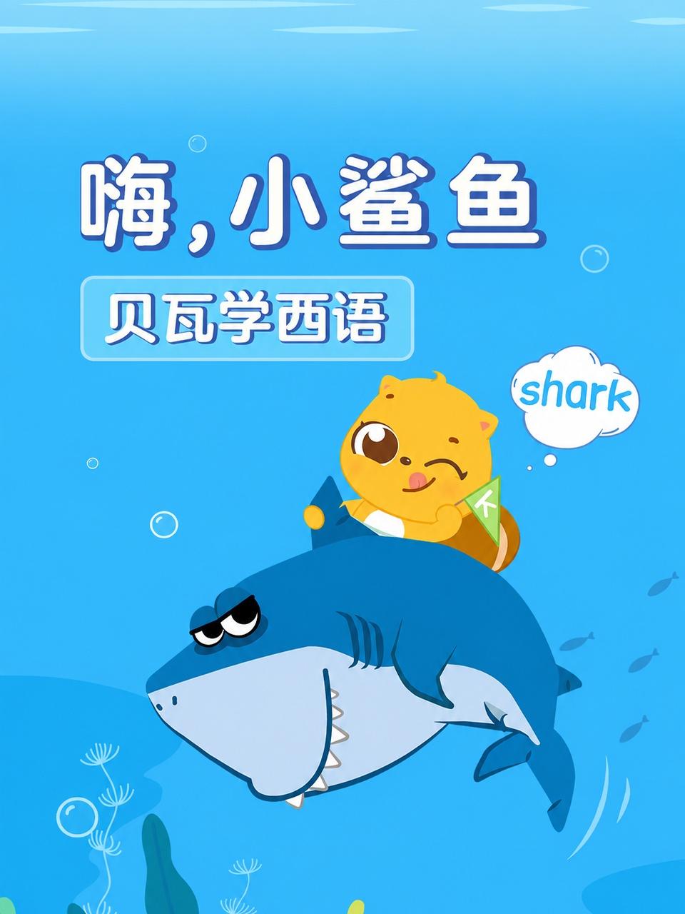 贝瓦学西语嗨小鲨鱼