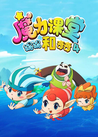踢踢和奇奇之魔力课堂4