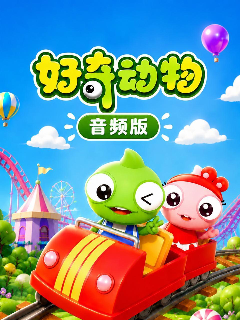好奇动物音频