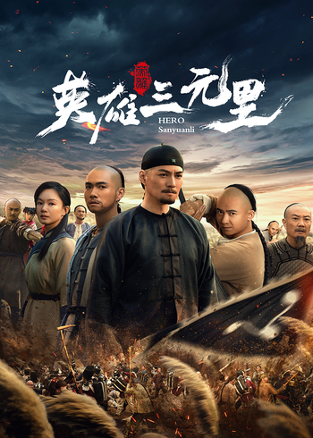 英雄三元里