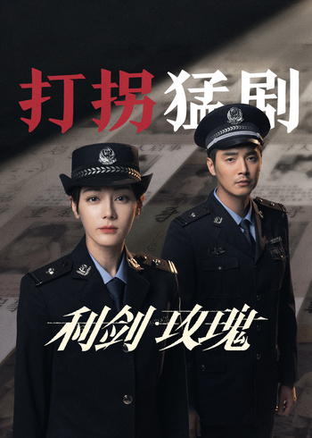 利剑玫瑰