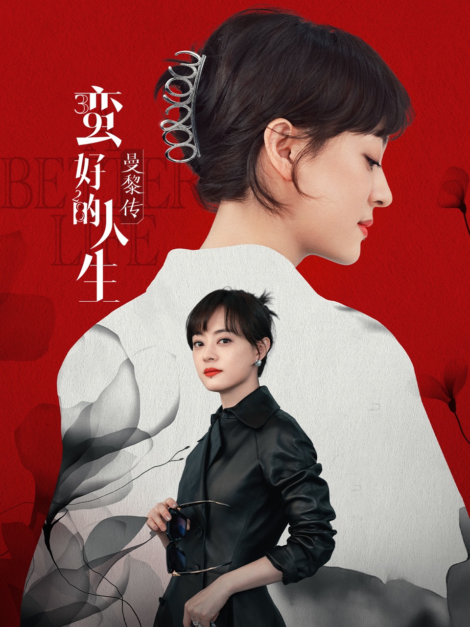 蛮好的人生曼黎传