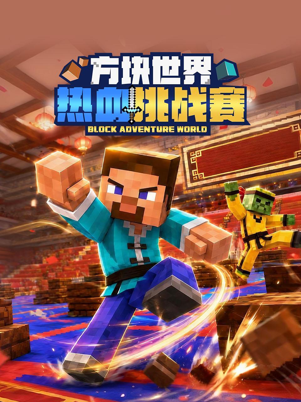 方块世界热血挑战赛
