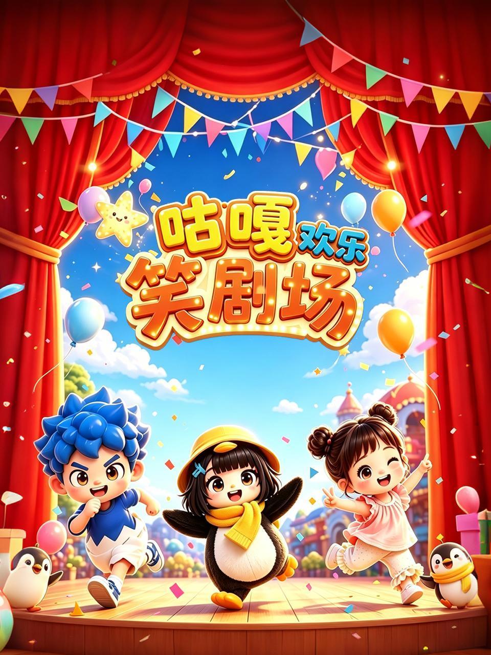 咕嘎欢乐笑剧场