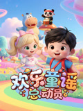 欢乐童谣总动员