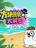 方块熊侦探大解密