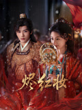 烬红妆