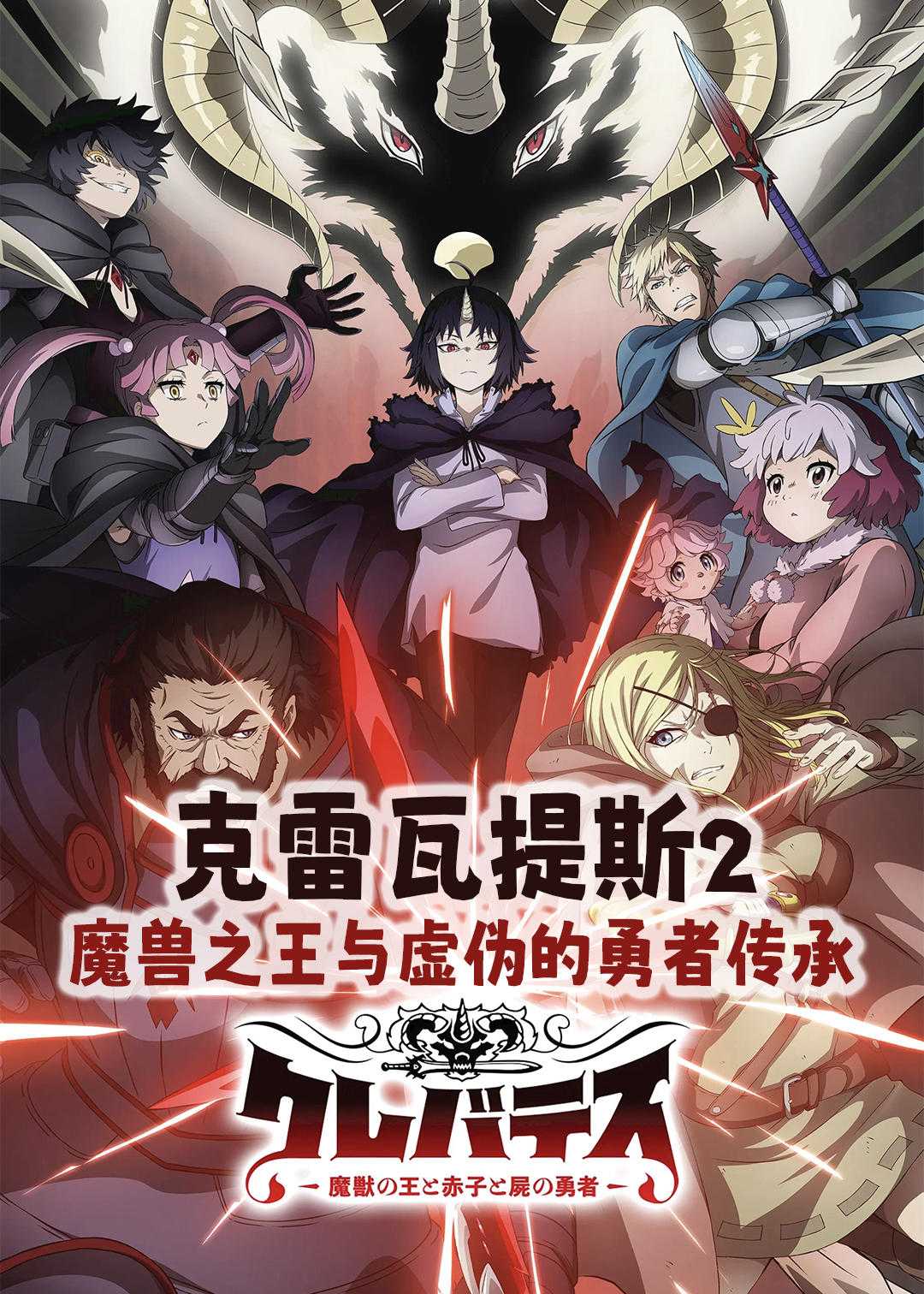 克雷瓦提斯2魔兽之王与虚伪的勇者传承