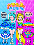 大牙公主奇妙生活2