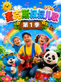 麦克斯叔叔儿歌