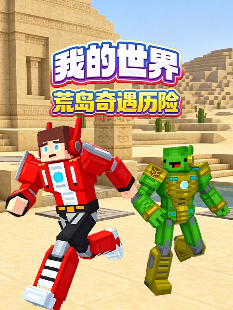 我的世界荒岛奇遇历险