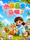小鹿医生来啦