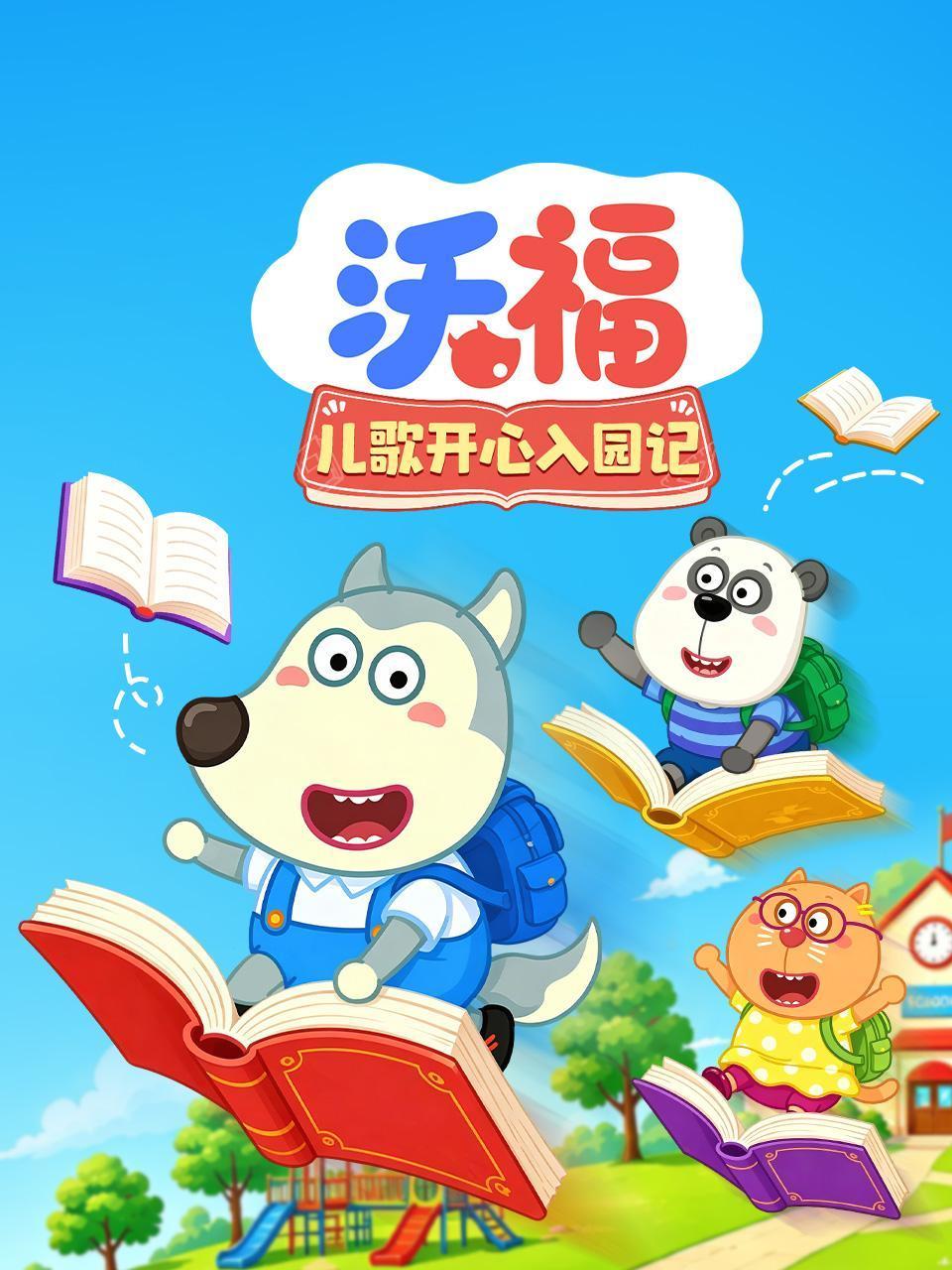 沃福儿歌开心入园记