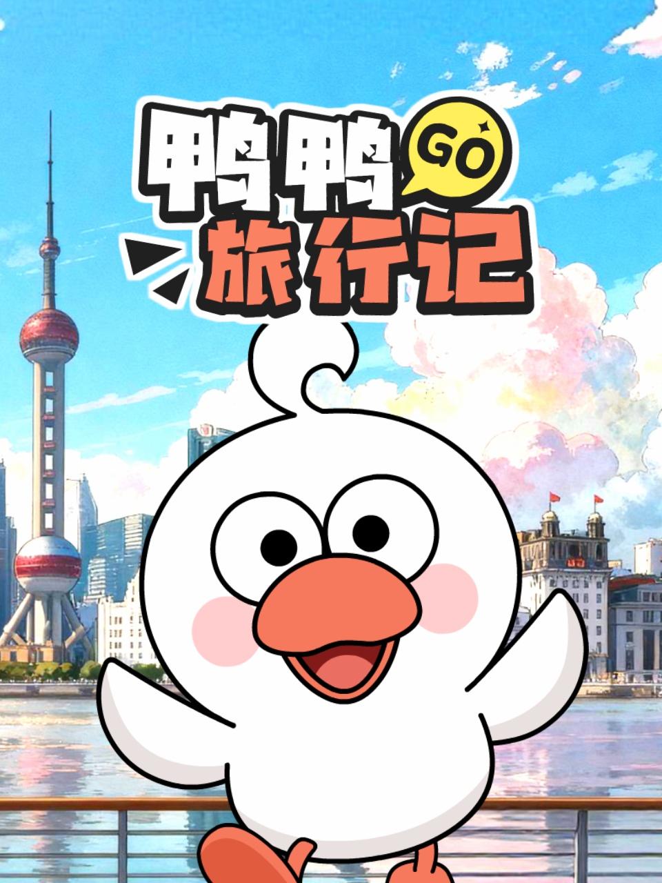 鸭鸭旅行记