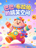 巴巴布拉伯的搞笑空间