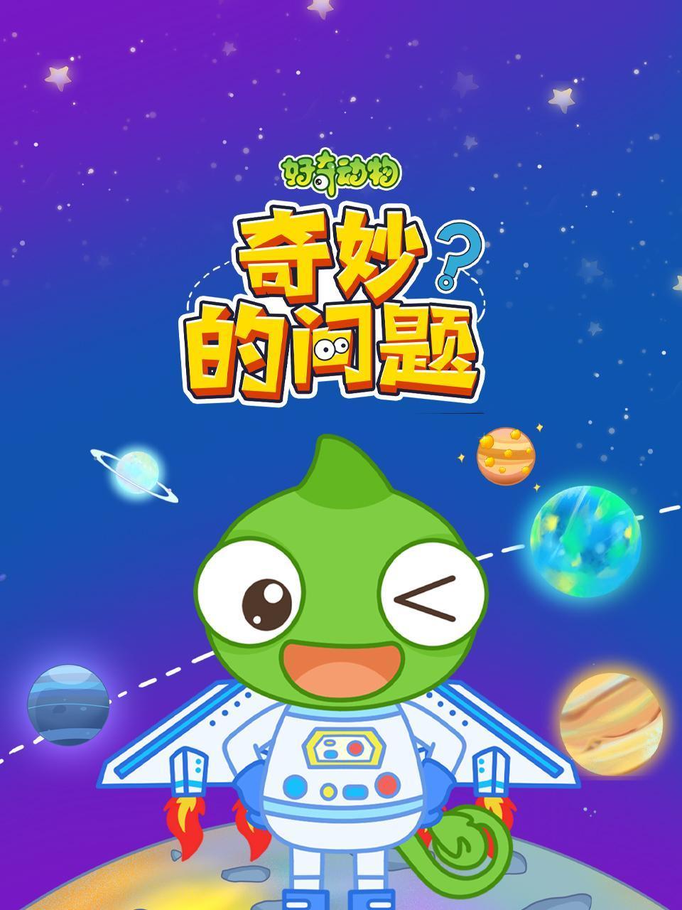 好奇动物奇妙的问题