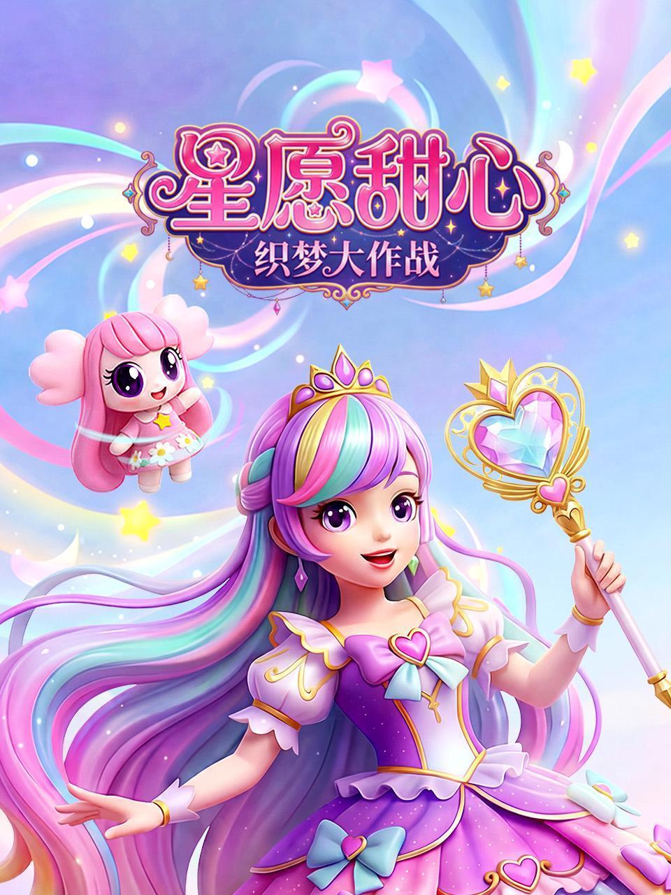 星愿甜心织梦大作战