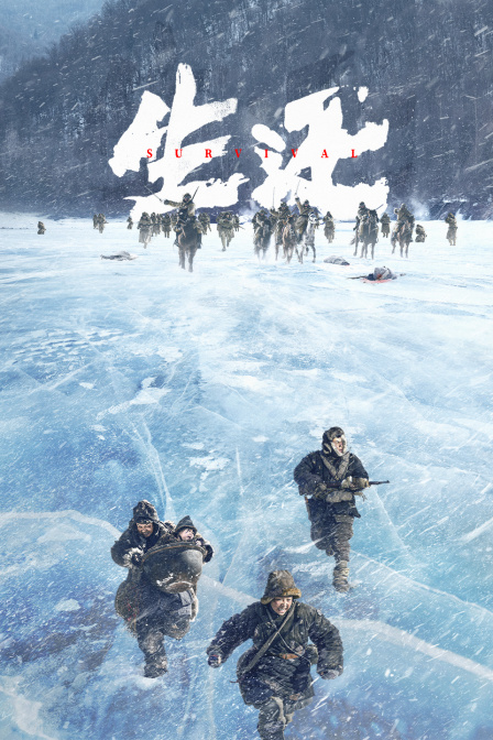 生还