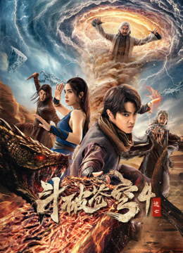 斗破苍穹4逃亡