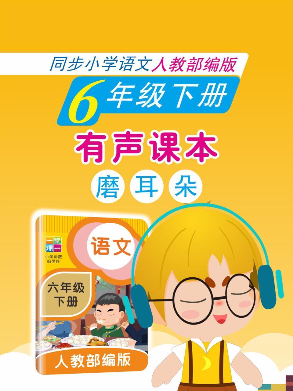有声课本磨耳朵6年级下册同步小学语文人教部编