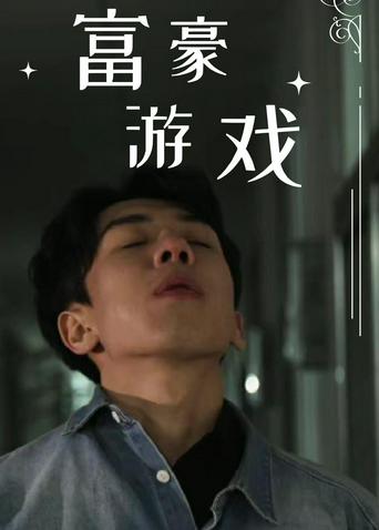 富豪游戏