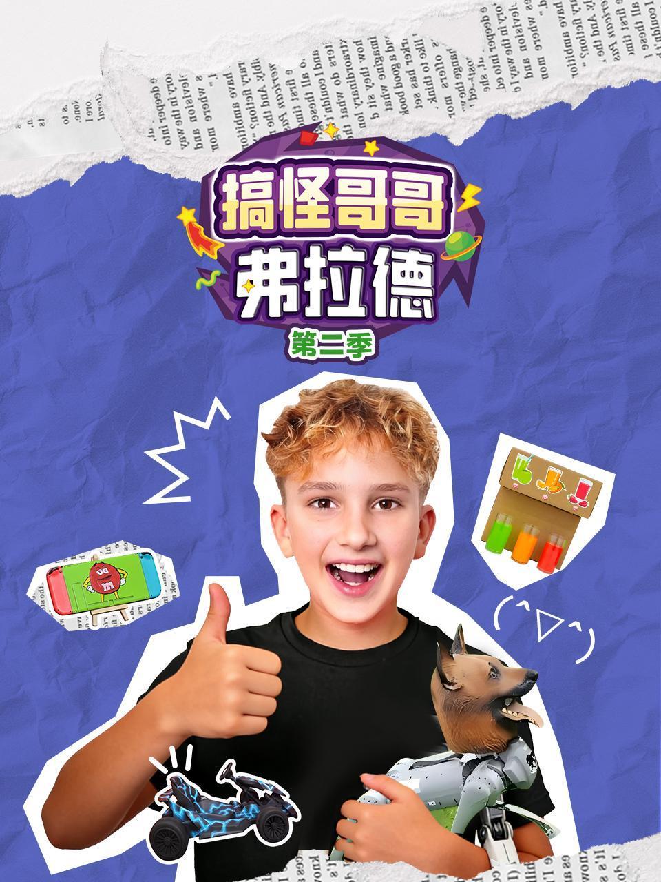 搞怪哥哥弗拉德2