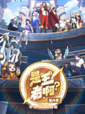 是王者啊6