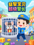 益智宝贝超级警长