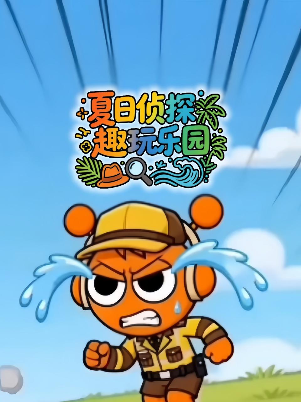 夏日侦探趣玩乐园