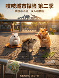 吱吱城市探险2