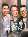 老家伙
