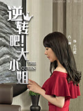 逆转吧大小姐