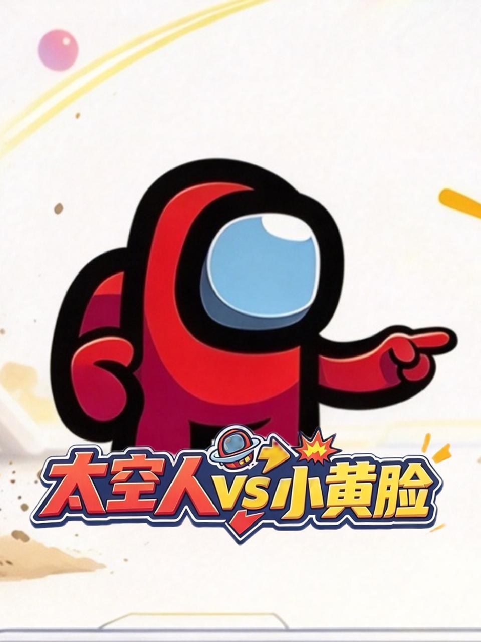 太空人vs小黄脸