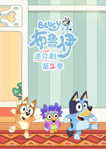 布鲁伊迷你剧2