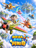 神奇道具发明家阿帕奇