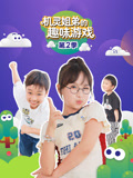 机灵姐弟的趣味游戏2