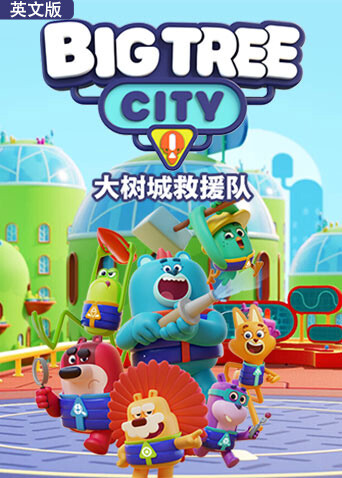 大树城救援队英