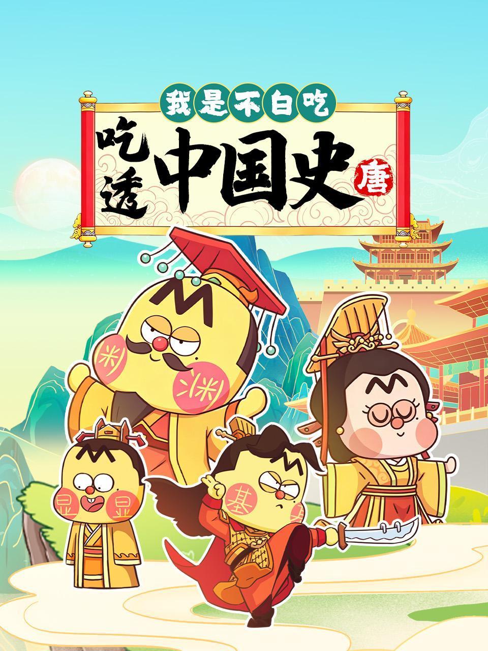 我是不白吃吃透中国史唐