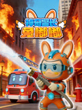 神奇警长兔嘟嘟