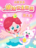 儿歌多多魔法公主西西3