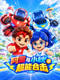 阿雷和小秋超能合击