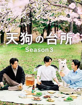 天狗的厨房3