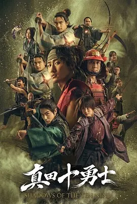 真田十勇士十忍之影