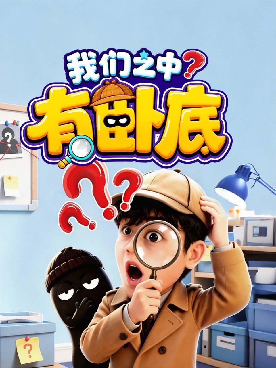 我们之中有卧底