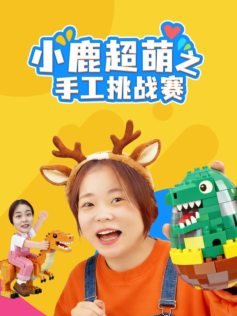 小鹿超萌之手工挑战赛