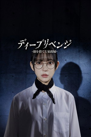 极致复仇舍弃面容的家政妇