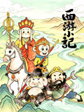 西游小记