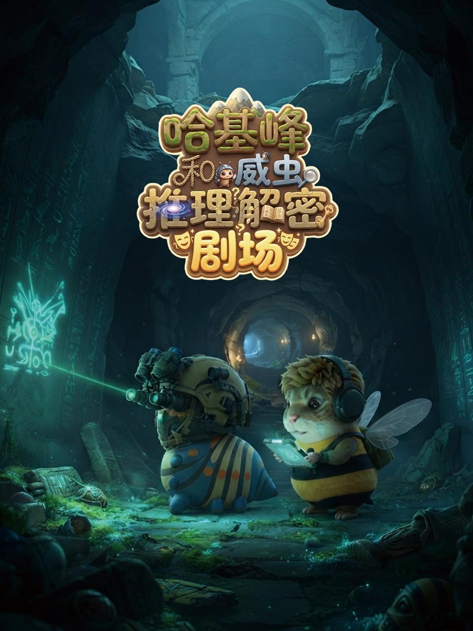 哈基峰和威虫推理解密剧场